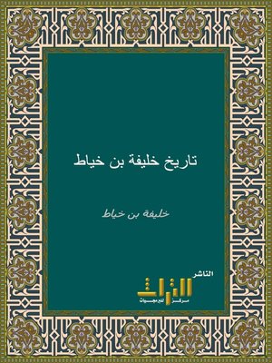 cover image of تاريخ خليفة بن خياط